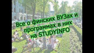 ОБУЧЕНИЕ В ФИНЛЯНДИИ ПОСЛЕ 11 КЛАССА/ВЫБОР ВУЗА/ВЫСШЕЕ ОБРАЗОВАНИЕ В ФИНЛЯНДИИ