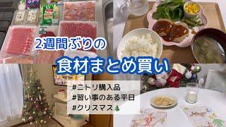 【食材まとめ買い】1週間分まとめ買い/習い事のある日の過ごし方/クリスマス/クリスマスツリーの飾り付け/ニトリ購入品/節約主婦