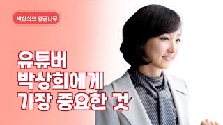 유튜버 박상희에게 가장 중요한 것 [박상희의 황금나무]