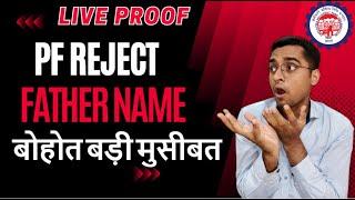  Solve पिता का नाम PF में गलत है PF Claim Rejected : Father's name differs l