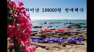 하이난4박6일  199,000원 첫날 천애해각