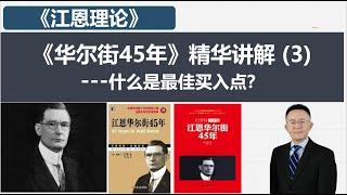 江恩《华尔街45年》精华部分（3）什么是最佳买入点？