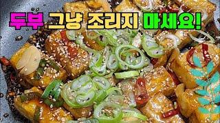 두부 조림 이렇게 조려야 쫀득 쫀득하고 맛이 쏙쏙 베여요!! 이 방법으로 오늘 저녁 한끼 뚝딱! 해결해 보세요~!!