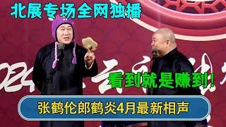 【2024最新相声】张鹤伦郎鹤炎4月最新相声，北展专场全网独播，看到就是赚到！#德云社  #郭德纲 #于谦 #岳云鹏 #张鹤伦 #孟鹤堂 #郭麒麟 #張鶴倫  | 每日更新 放松助眠