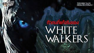 White Walkers เผ่าเอลฟ์น้ำแข็งที่โดนซีรีย์เปลี่ยนซะไม่เหลือเค้าเดิม Terrible Tales from Oldtown