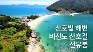 산호빛 해변, 비진도 산호길, 선유봉 [통영 비진도]