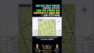 강남구 역삼동 모아타운 1억대 소액투자 기회를 잡으세요