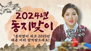 2024 동지맞이 신청하시고 2025년 복을 미리 당겨 받는 특별한 기회를 얻으세요