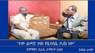 Mengizem Media Teborne Show Tewolde Beyene With Tamrat Abebe Part 2