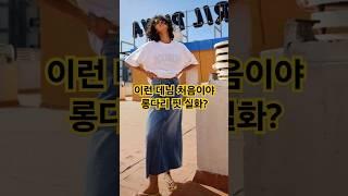 데님 롱스커트가 키작녀들은 물론이거니와 중년여성들도 다리를 길어 보이게 해줘요 #중년패션코디 #청치마 #롱스커트 #fashion