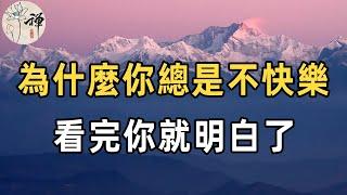 佛禪：生活越來越好，為什麼我還是不快樂？反而還覺得自己很累，生活沒有幸福感？看完你就明白了，每一個字都不想漏掉