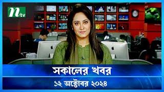 🟢 সকালের খবর | Shokaler Khobor | 12 October 2024 | NTV Latest News Update