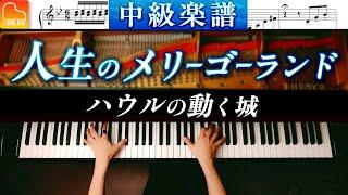 「人生のメリーゴーランド」中級ピアノアレンジ - ハウルの動く城 - 久石譲《弾きやすい&見やすい楽譜つき》 - ピアノ - CANACANA