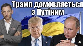 Трамп домовляється з Путіним | Віталій Портников @pryamiy