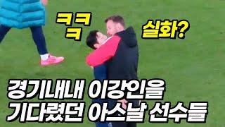 사상최초 이강인을 찾아온 아스날 선수ㅋㅋㅋ