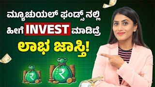 How to Choose Best Mutual Fund? Mutual Fund Investment in Kannada | Mutual Fund for Beginners 2024