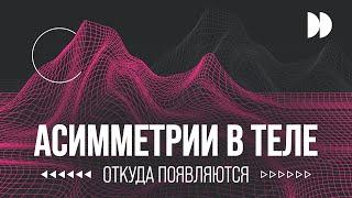 ОТКУДА ПОЯВЛЯЮТСЯ «ПЕРЕКОСЫ» В ТЕЛЕ