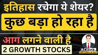 इतिहास रचेगा ये शेयर? आग लगा देगा | High Potential stocks to buy now? | 2 GREAT STOCKS to buy now?