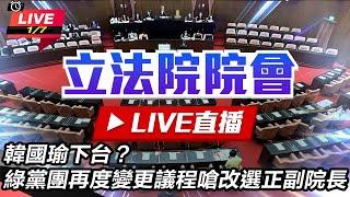 【立院大現場直播完整版】韓國瑜下台？綠黨團再度變更議程嗆改選正副院長｜三立新聞網 SETN.com