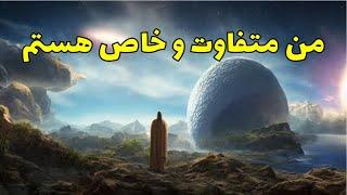 آیا ما خاص هستیم؟ چرا؟