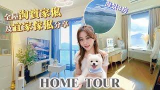 【HOME TOUR】 樓價稍跌？1.8萬租全海景3房單位！附全屋淘寶傢俬+宜家傢俬分享！8萬買齊665呎單位傢俬！