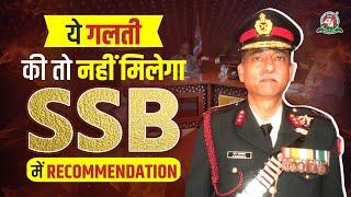 10 Mistakes to Avoid in SSB Interview| Secret to SSB Recommendation #ssb #bestssbinterviewcoaching