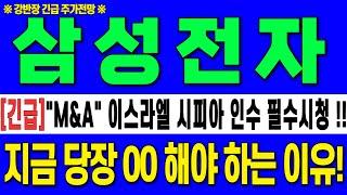 [삼성전자 주가 전망]"M&A" 이스라엘 시피아 인수!!필수시청!!! "긴급" 10만 전자 가자!!지금 당장 00해야 하는 이유 #삼성전자목표가 #삼성전자 #강반장
