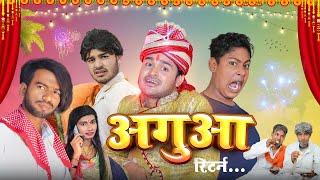 अगुआ  Aguaa // Amit Parimal Comedy