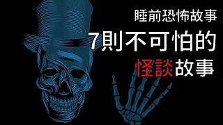 7個毛骨悚然的怪談鬼故事 | 怪談先生-故事是這樣的 Mr.Kaidan