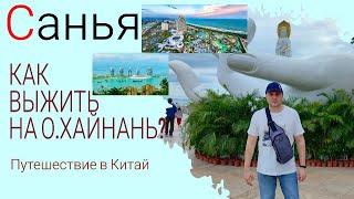 Путешествие на Хайнань  Как выжить на острове