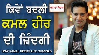 CHAJJ DA VICHAR #417_How Kamal Heer's Life Changed (11-JAN-2018)