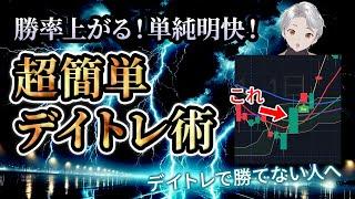 【投資初心者でも勝率UP】超カンタンなのに勝てるデイトレ手法！たった一つのこれをするだけ！
