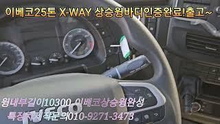 이베코X-WAY25톤570마력 활부이율4.9% 저렴한차량가격? 궁금하시죠~~~