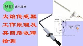 火焰传感器工作原理及其回路故障检测