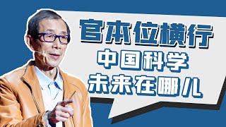 陈平：官本位压制科技创新，中国科研未来该怎么走？【眉山论剑·陈平】