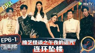 【Multi Sub】FULL | The Truth S2 EP6-1: Black Swan Reba was once imprisoned? #开始推理吧第二季