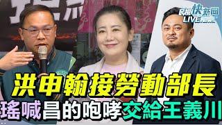 【LIVE】1123 洪申翰接任勞動部長、王義川遞補不分區 吳思瑤讚貼近民意苦民所苦部長：喊話王義川加倍奉還面對黃國昌的咆哮｜民視快新聞｜