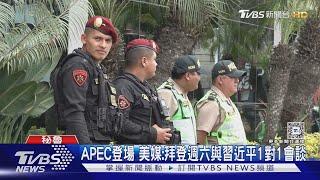 拜登最後一次APEC 美媒:週六與習近平1對1會談｜TVBS新聞 @TVBSNEWS01