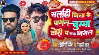 Sarlahi Jila Ke Pagal Chumma Dhori Pa Leke Bhagal Singer Romeo Ramesh or Nepali Babu  Bhojpuri songs