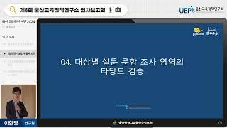 ⭐2024년 울산교육정책연구소 연차보고회ㅣ울산교육종단연구 2024 일반 설문 문항 개발 연구