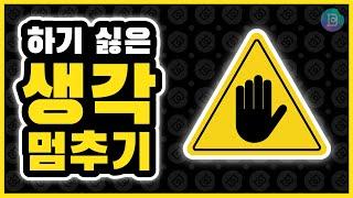 [하기싫은 생각을 멈추는 방법] 억제하지 말고 장면 전환을 만들어라! 딴생각 안하는 법, 부정적인 생각 바꾸기 연습, 잡념을 없애는 방법, 생각을 비우는 법.