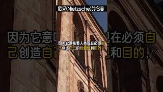 一天一名言 - 德國哲學家尼采(Nietzsche)  #shorts