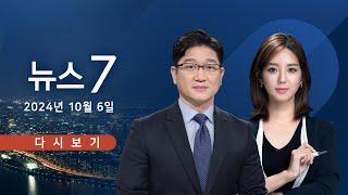 [TV CHOSUN #LIVE] 10월 6일 (일) #뉴스7 - '文 딸' 문다혜, 만취 음주운전 사고