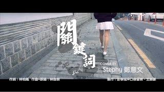 林俊傑 -  【關鍵詞】 / Cover by Stephy 鄭意文