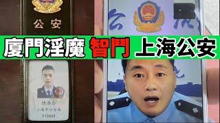 上海公安給我打電話了！海外華人請注意，你們已經成為了“圍獵”的首要目標！