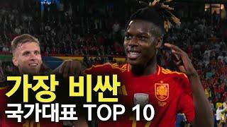 가장 비싼 축구 국가대표팀 TOP 10