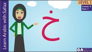 Arabic Alphabet - Kha (خ)- Learn Arabic with Safaa - Level 1