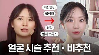 지금까지 받았던 시술 전부 공개합니다.. 성형•시술 추천 vs 비추천 (3만원~500만원) | 옌마드