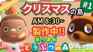 【＃１】本気のクリスマス島クリやるぞ！マイデザ無し！！あつ森史上最高傑作を作ったる！！！自然とおしゃれな住宅街を融合した素敵なクリスマス島の島クリ作業配信はこちらです。