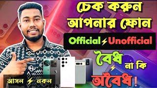 আসল নকল মোবাইল চেনার উপায় | Official Unofficial phone check 2025